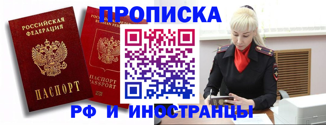 временная прописка в Москве