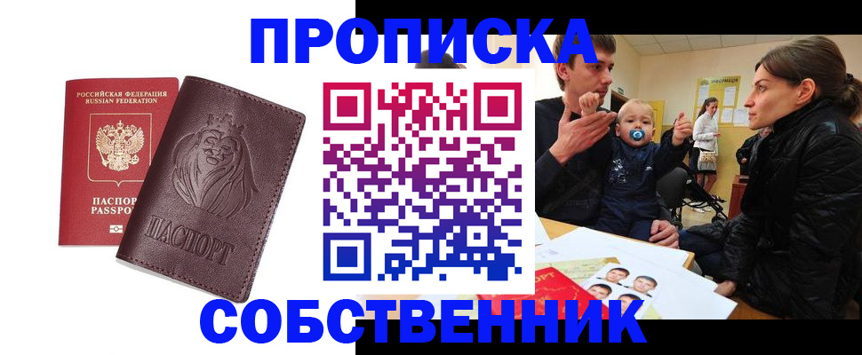 временная прописка в Москве