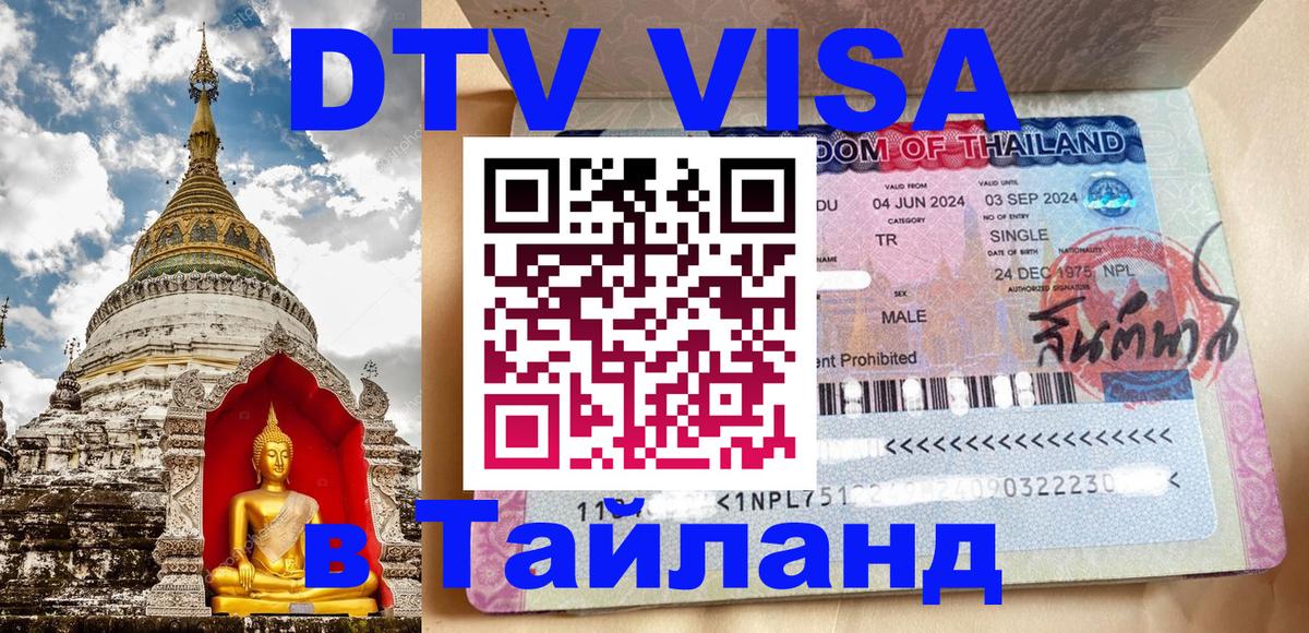 Visa ДТВ Тайланд помощь 