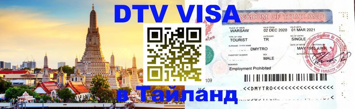 DTV Visa Thailand — прайс и условия, виза без дополнительных документов - 19.11.2025 
