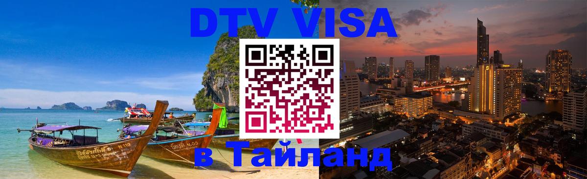 DTV (ДТВ) visa Таиланд 